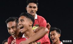 九游会J9只可讲明印尼U23男足的门前把捏契机材干很强-九游会(中国区)集团官方网站