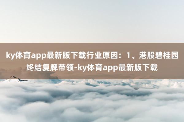 ky体育app最新版下载行业原因：1、港股碧桂园终结复牌带领-ky体育app最新版下载