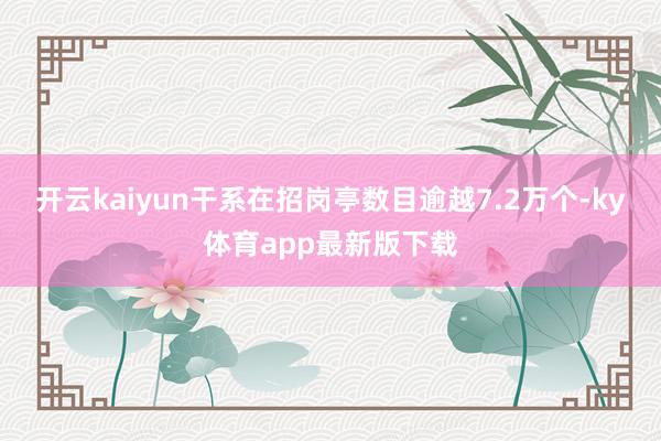 开云kaiyun干系在招岗亭数目逾越7.2万个-ky体育app最新版下载